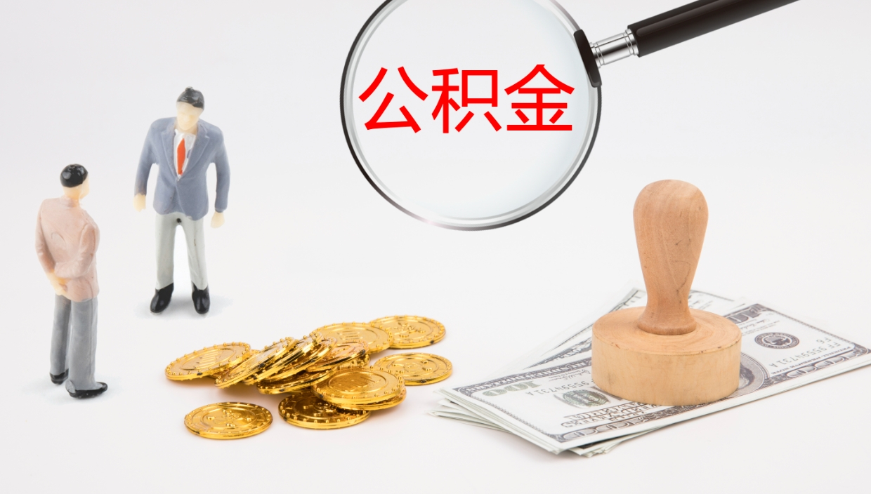 威海个人封存公积金怎么取（个人公积金封存后如何提取）