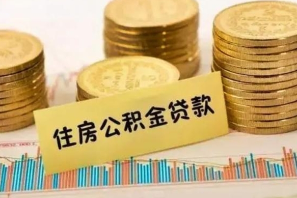 威海辞职了能提公积金吗（辞职后能提公积金吗）