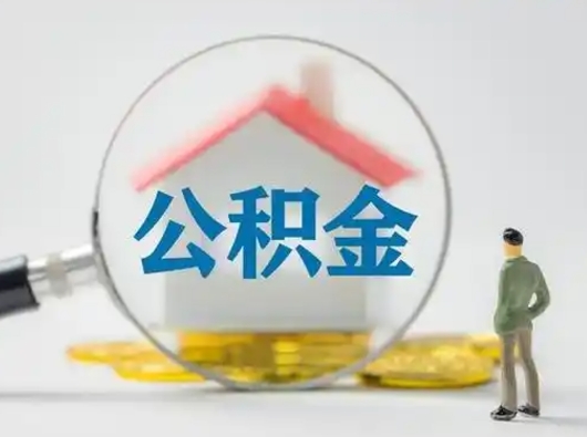 威海辞职如何取住房公积金的钱（辞职后怎么取住房公积金里的钱）