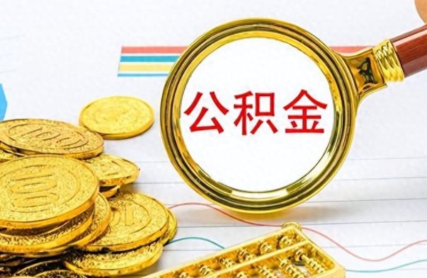 威海公金积金提取（公积金提取8400教程）