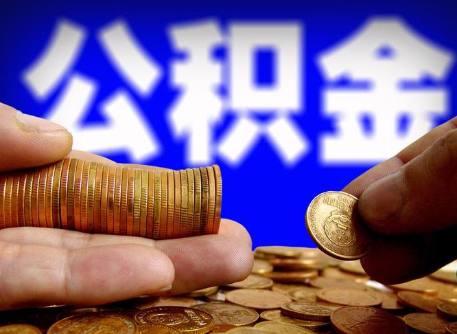 威海公金积金提取（公积金提取8400教程）